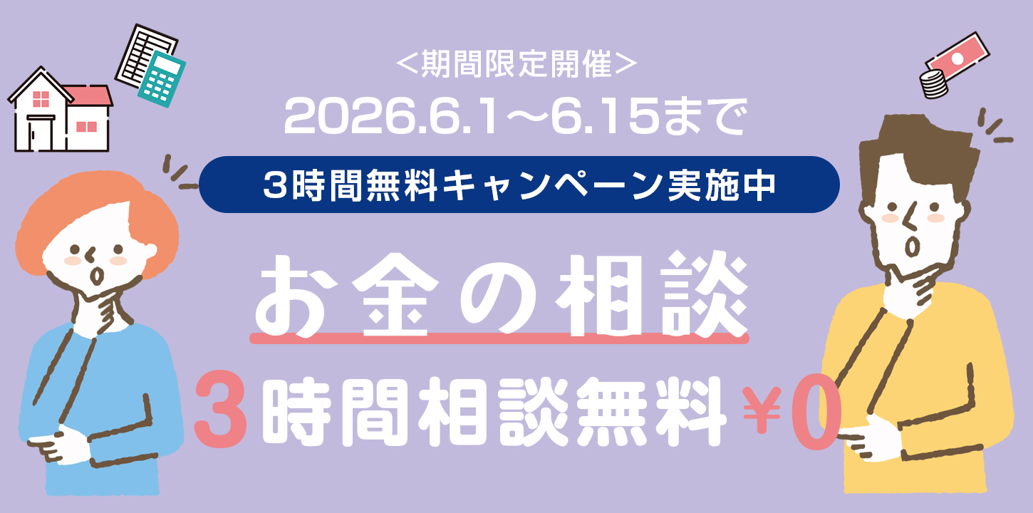 お金の相談　3時間無料キャンペーン　（期間限定開催）2026年6月1日～2026年6月15日まで