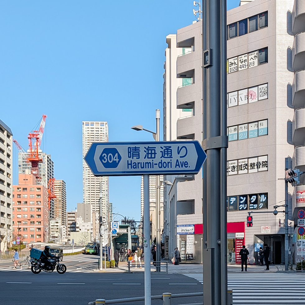 FPアートリエールの道順2 | ② 晴海通りを右に直進してください