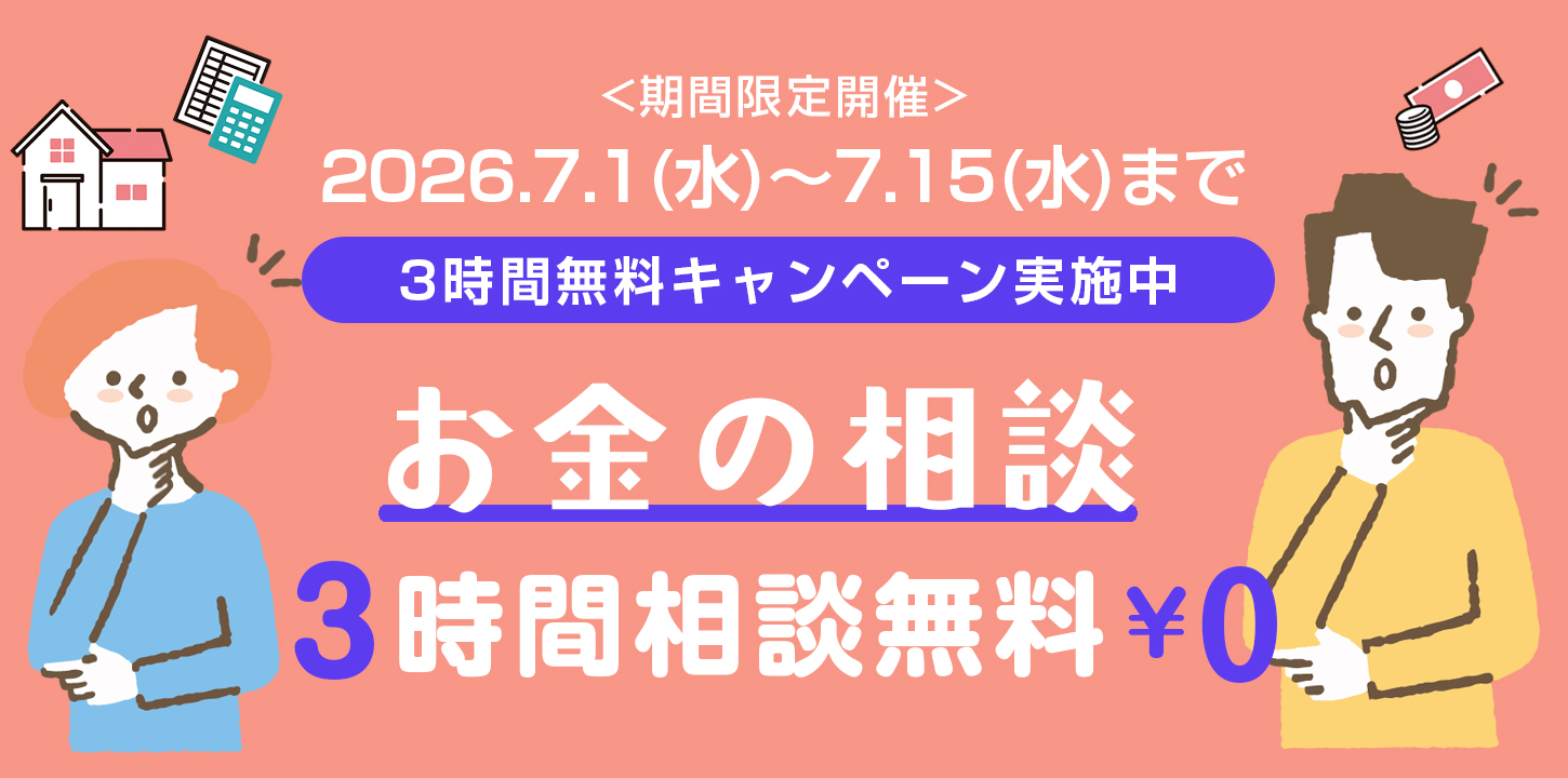 お金の相談 3時間無料キャンペーン(期間限定開催)2026年7月1日(水)~2026年7月15日(水)まで