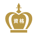 資格