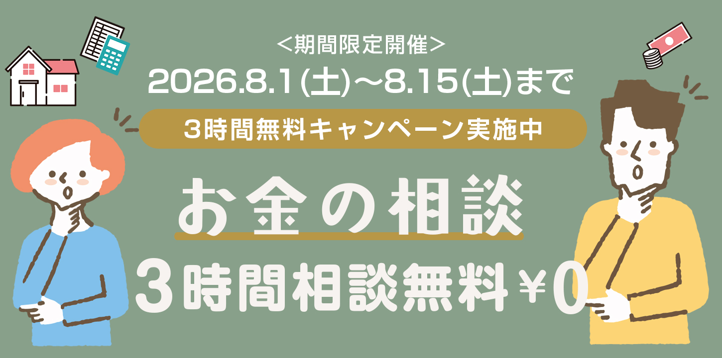 お金の相談 3時間無料キャンペーン(期間限定開催)2026年8月1日(土)~2026年8月15日(土)まで