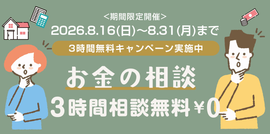 お金の相談　3時間無料キャンペーン　（期間限定開催）2026年8月16日（日）～2026年8月31日（月）まで