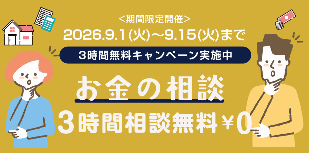 お金の相談　3時間無料キャンペーン　（期間限定開催）2026年9月1日（水）～2026年9月15日（水）まで