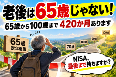 だーかーらー、老後って65歳とか70歳とかじゃないんだって(^^;)