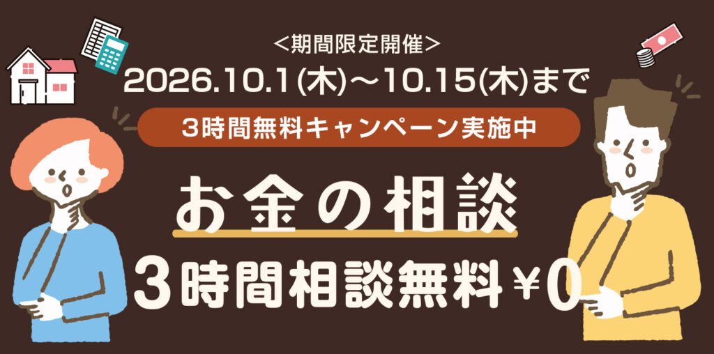 お金の相談　3時間無料キャンペーン　（期間限定開催）2026年10月1日（木）～2026年10月15日（木）まで
