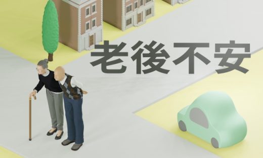 自宅購入なんて大した問題ではない。本当に怖いのは老後