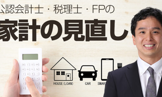 公認会計士・税理士・FPの家計の見直しYou Tubeチャンネル（プロフィール紹介）