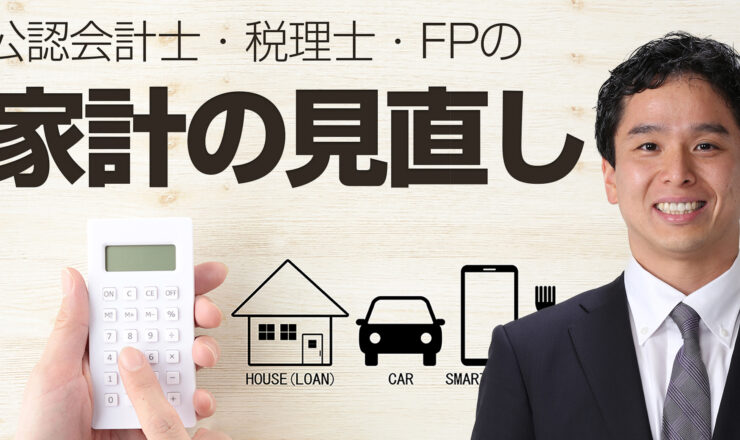 公認会計士・税理士・FPの家計の見直しYou Tubeチャンネル（プロフィール紹介）
