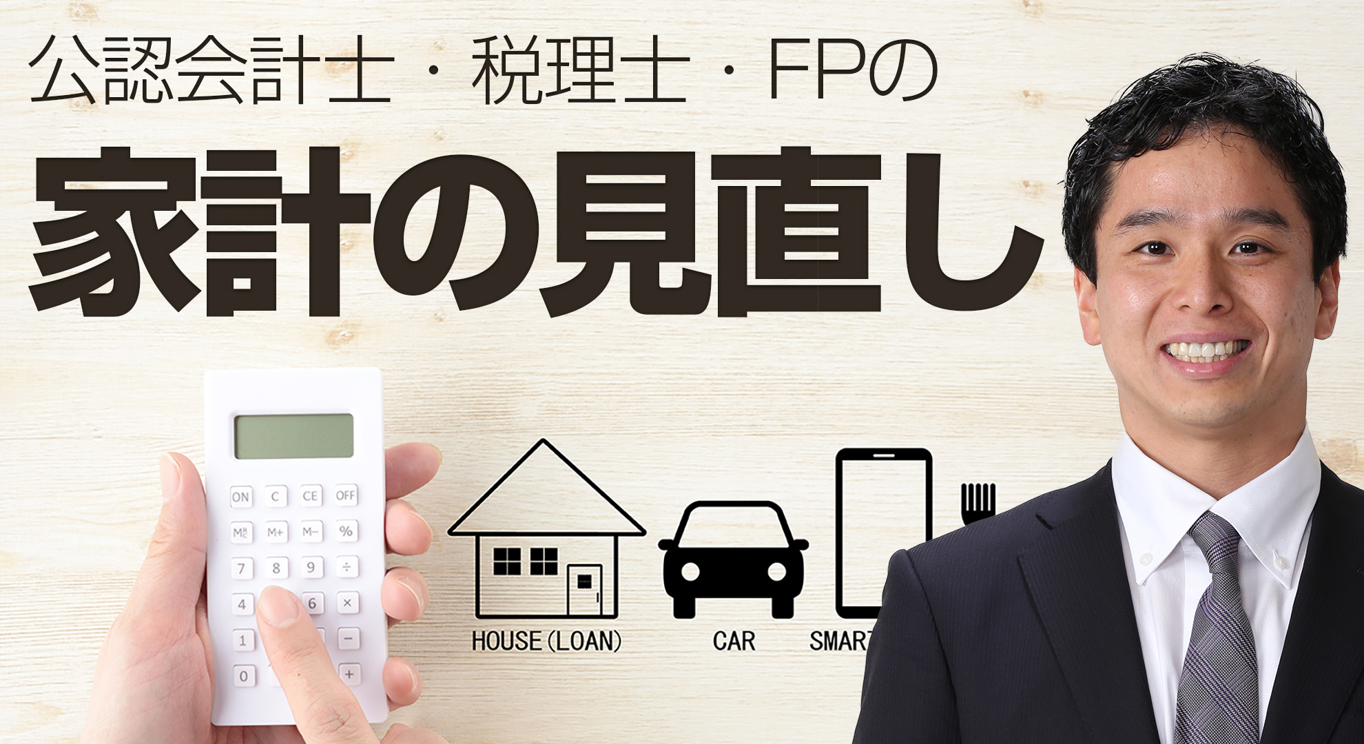 公認会計士・税理士・FPの家計の見直しYou Tubeチャンネル（プロフィール紹介）