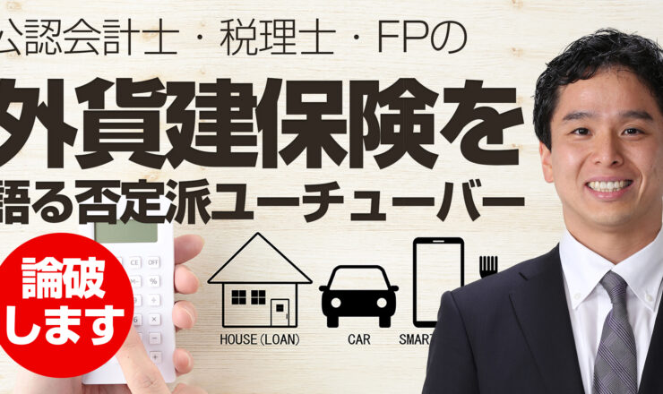 外貨建保険を語る否定派ユーチューバーの意見について（家計の見直しYou Tubeチャンネル）