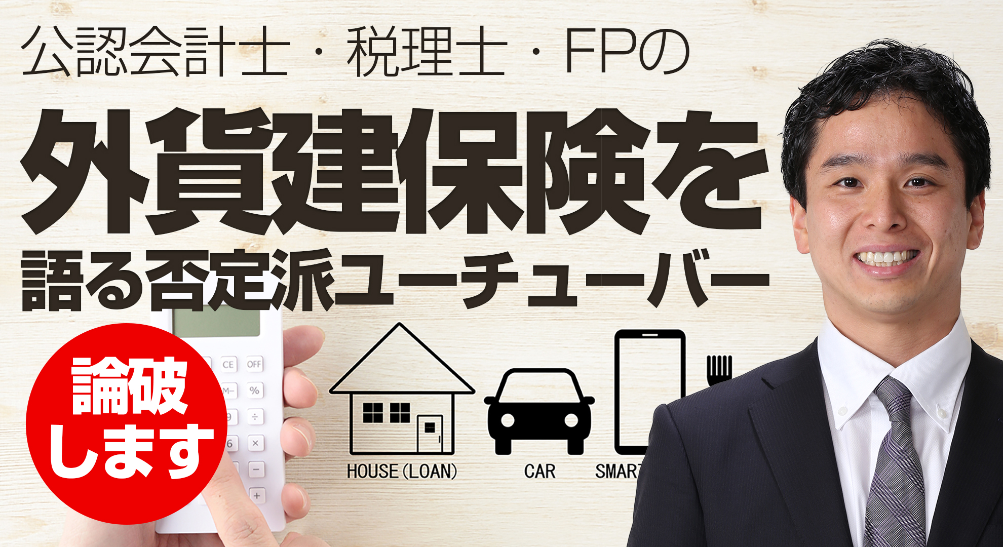 外貨建保険を語る否定派ユーチューバーの意見について（家計の見直しYou Tubeチャンネル）
