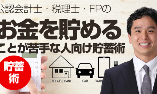 お金を貯めることが苦手な方向けの貯蓄術（家計の見直しYou Tubeチャンネル）