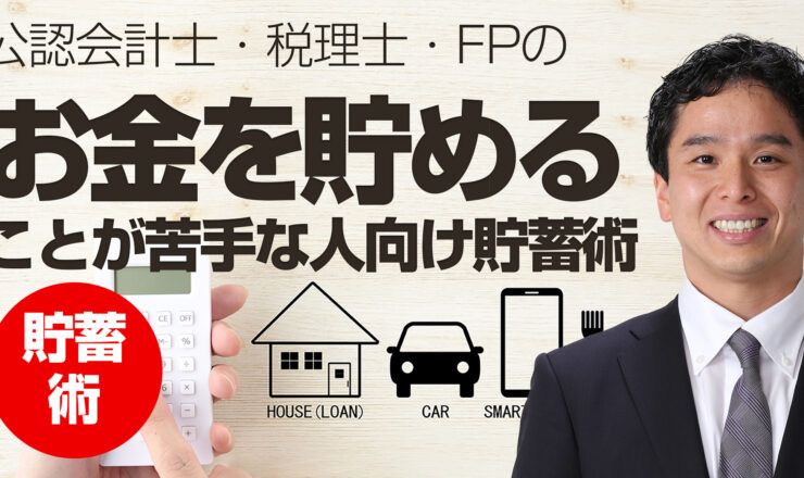 お金を貯めることが苦手な方向けの貯蓄術（家計の見直しYou Tubeチャンネル）