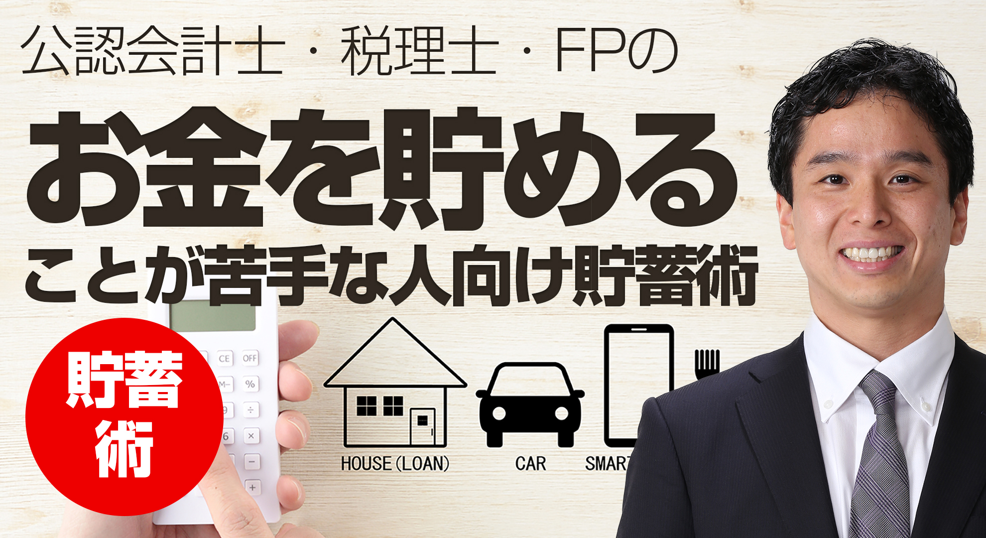 お金を貯めることが苦手な方向けの貯蓄術（家計の見直しYou Tubeチャンネル）