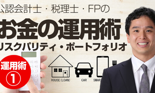 貯めたお金の運用術①「貯蓄したお金はどう運用すべきか？」（家計の見直しYou Tubeチャンネル）