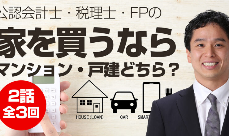 家を買うなら「マンションvs戸建」どちらが正解？（前編）公認会計士、税理士、FPによる正解とは
