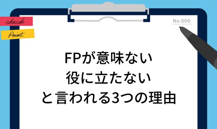 Q：清川がFPをやる理由 A：学んだ分だけ顧客満足になるし顧客もそれを求めている