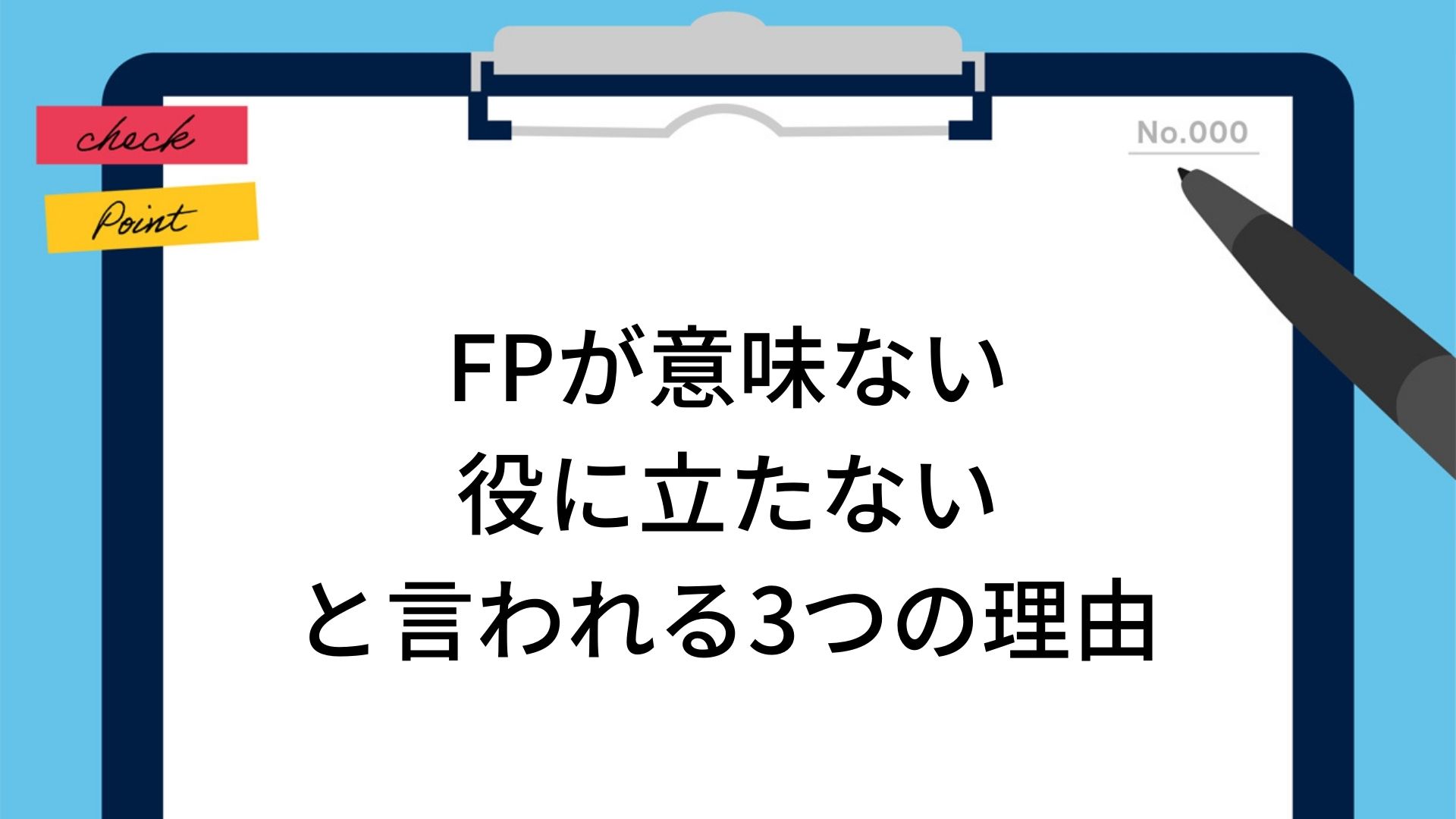 Q：清川がFPをやる理由 A：学んだ分だけ顧客満足になるし顧客もそれを求めている