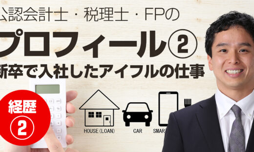 公認会計士・税理士・FPの清川英哲のプロフィール2（アイフルの仕事）YouTube