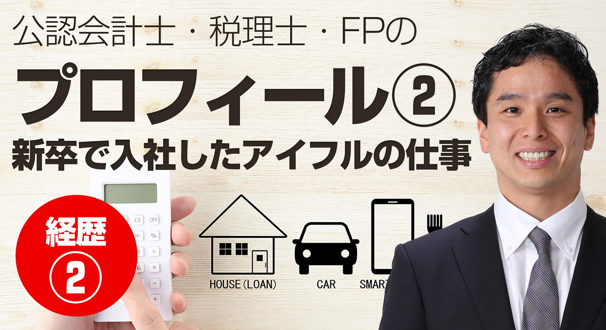公認会計士・税理士・FPの清川英哲のプロフィール2（アイフルの仕事）YouTube