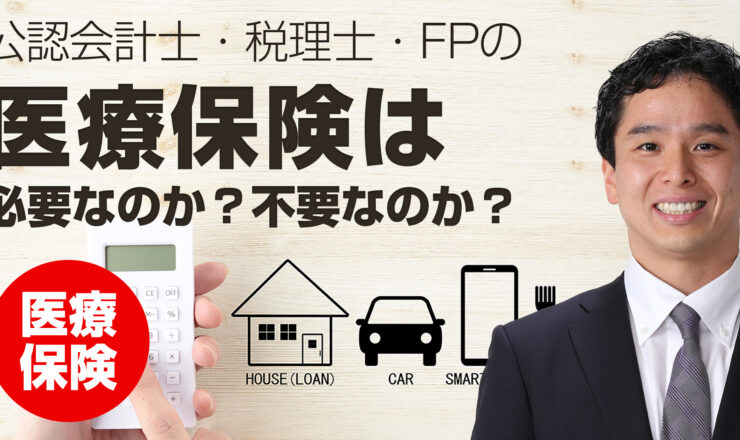 医療保険は必要なのか？不要なのか？ 公認会計士、税理士、FPによる答え