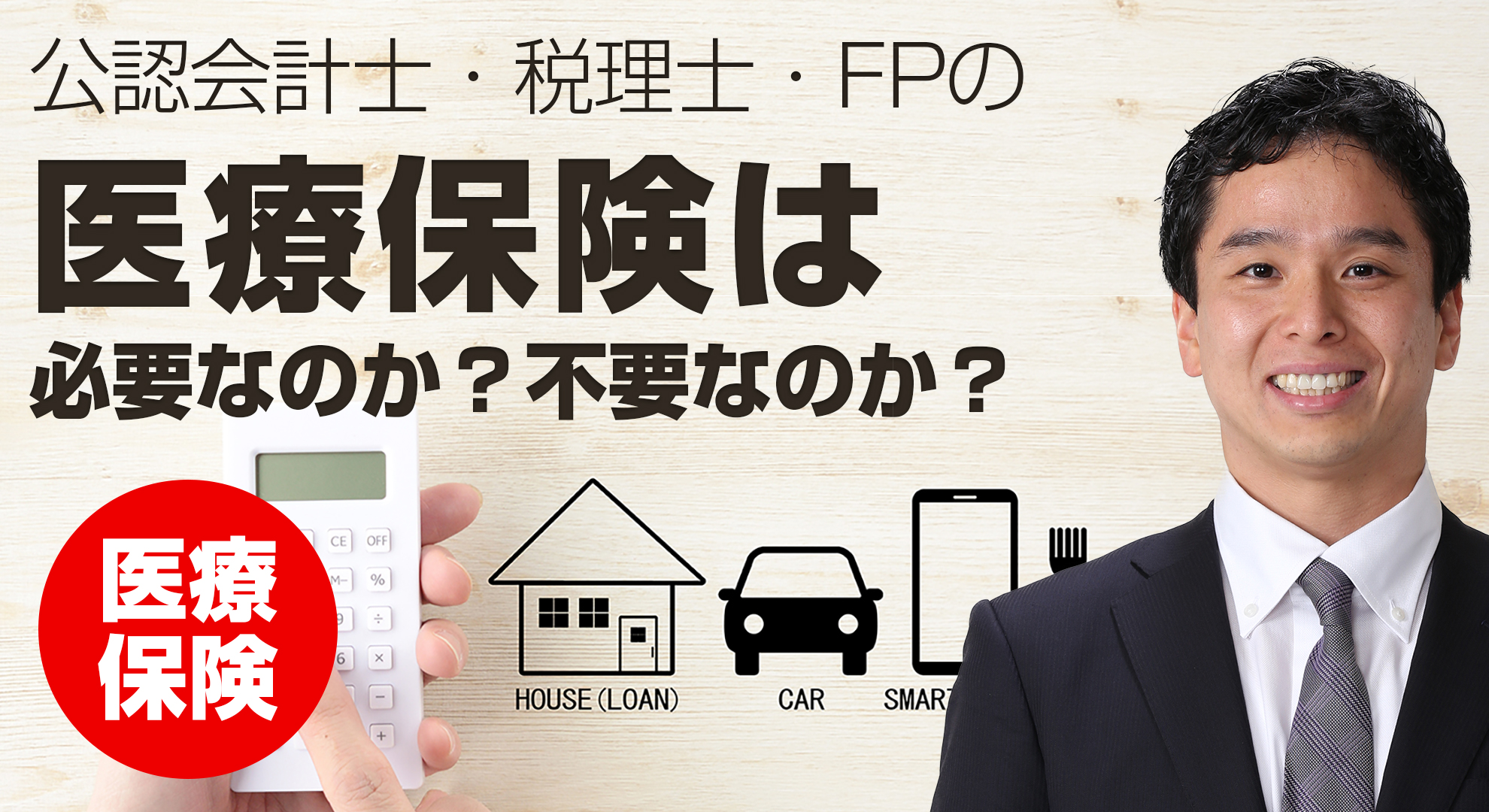医療保険は必要なのか？不要なのか？ 公認会計士、税理士、FPによる答え