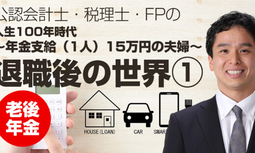 人生100年時代①「年金支給（1人）15万円の夫婦」退職後の世界