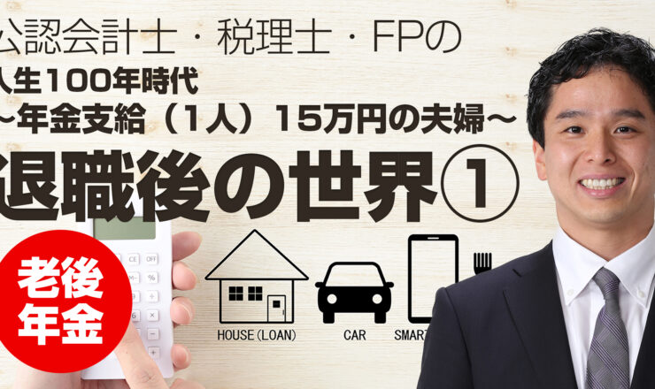 人生100年時代①「年金支給（1人）15万円の夫婦」退職後の世界
