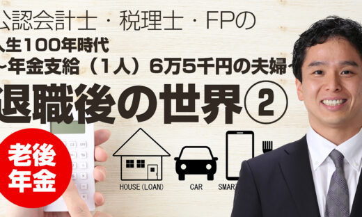 人生100年時代②「年金支給（1人）6万5千円の夫婦」退職後の世界