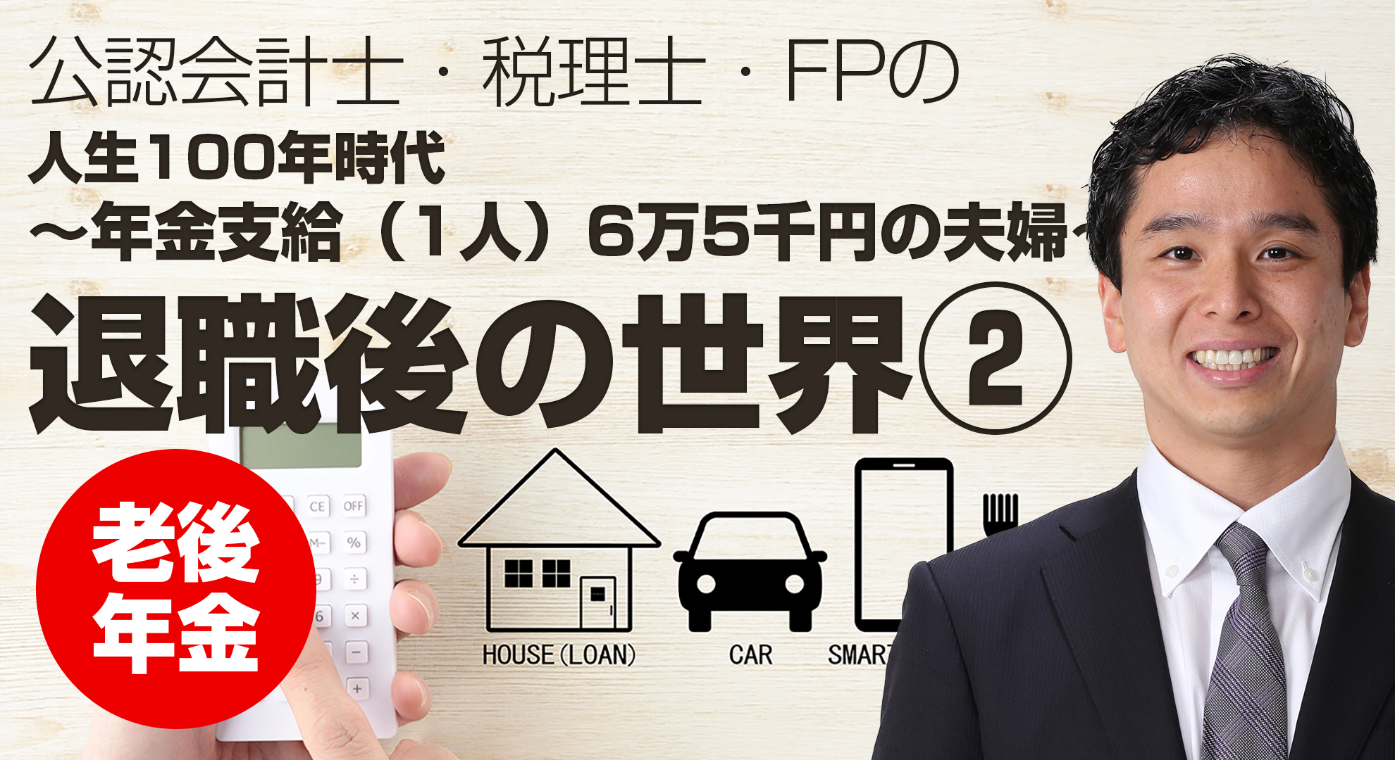 人生100年時代②「年金支給（1人）6万5千円の夫婦」退職後の世界