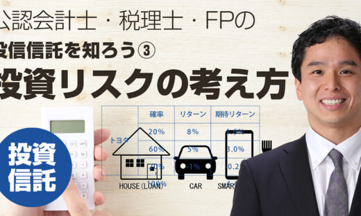 投資の期待リターンと投資リスクの考え方（投資信託の仕組み③）