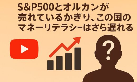 S&P500とオルカンが売れているかぎり、この国のマネーリテラシーはさらに遅れる