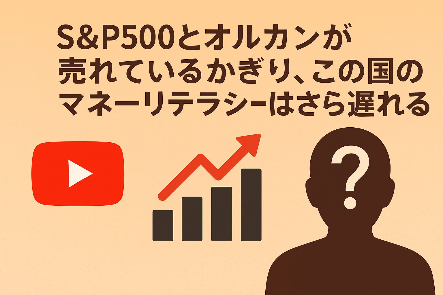 S&P500とオルカンが売れているかぎり、この国のマネーリテラシーはさらに遅れる