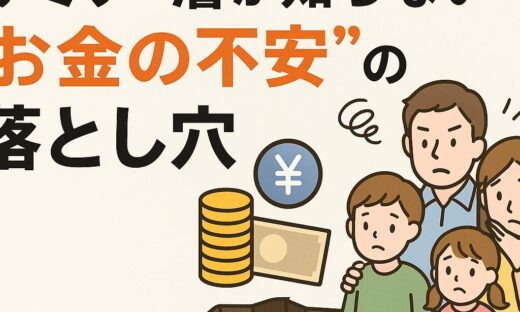 ファミリー層が知らない“お金の不安”の落とし穴