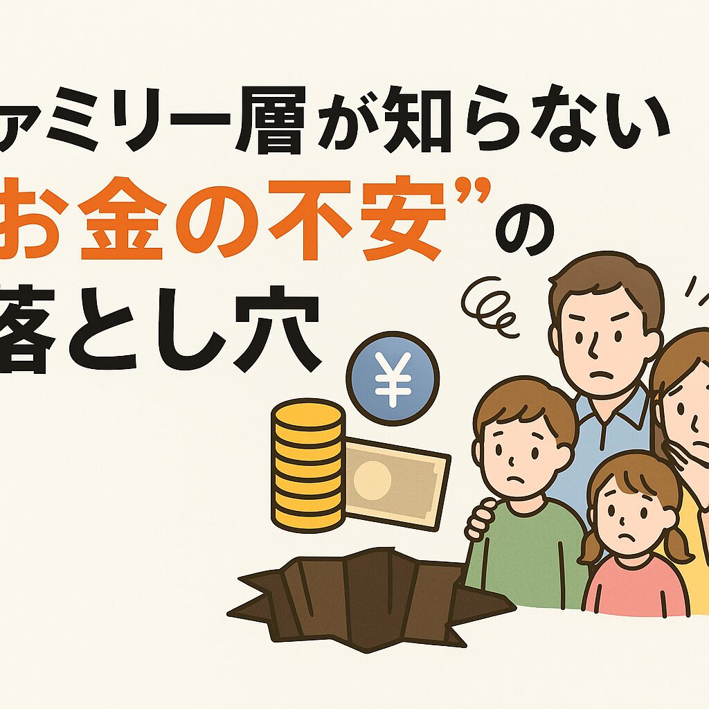 ファミリー層が知らない“お金の不安”の落とし穴