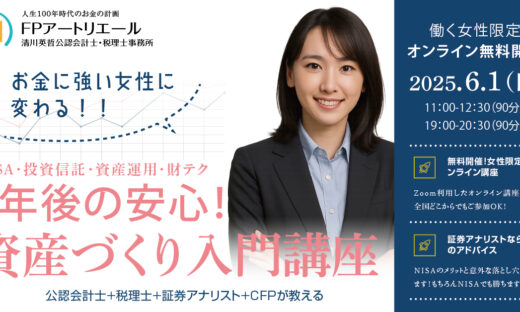 ＼女性限定・無料／ 5年後の安心！資産づくり入門講座６/1開催