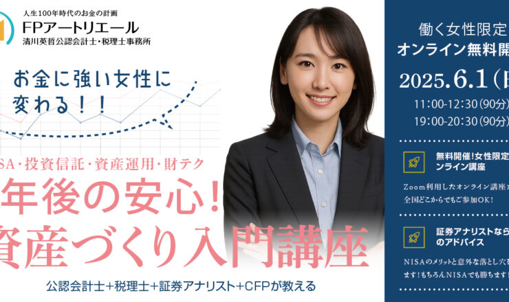 ＼女性限定・無料／ 5年後の安心！資産づくり入門講座６/1開催