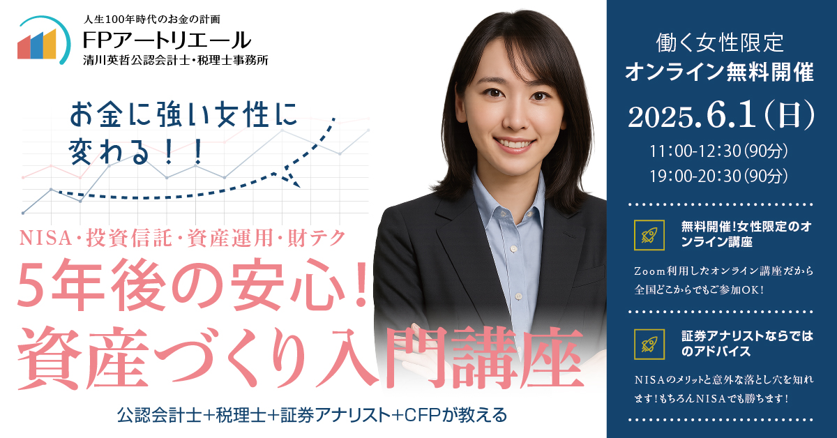 ＼女性限定・無料／ 5年後の安心！資産づくり入門講座６/1開催