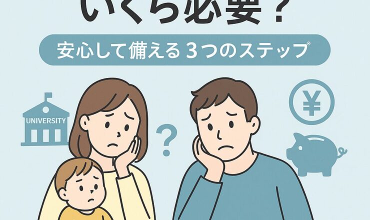 子どもの教育費、いくら必要？安心のための準備法