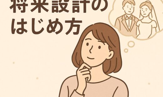 結婚してもしなくても安心。将来設計のはじめ方