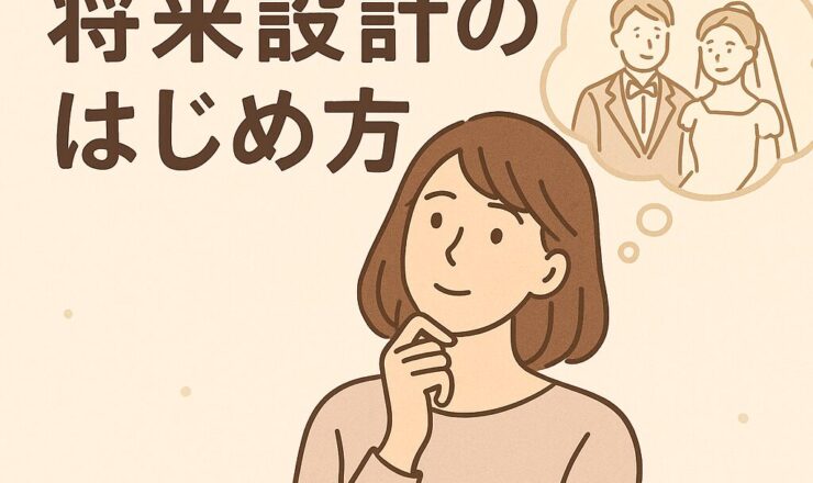 結婚してもしなくても安心。将来設計のはじめ方
