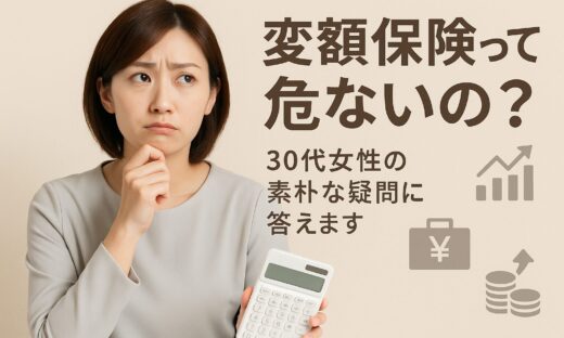 変額保険って危ないの？30代女性の素朴な疑問に答えます