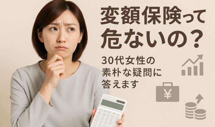 変額保険って危ないの？30代女性の素朴な疑問に答えます