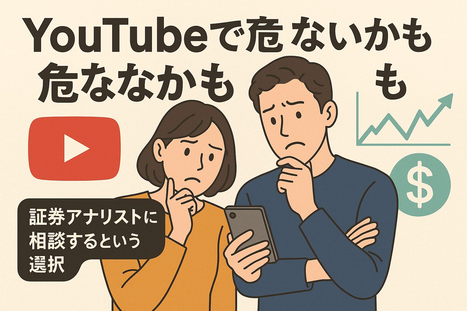 YouTubeで資産運用を学ぶのは危険？本当に頼るべき人とは