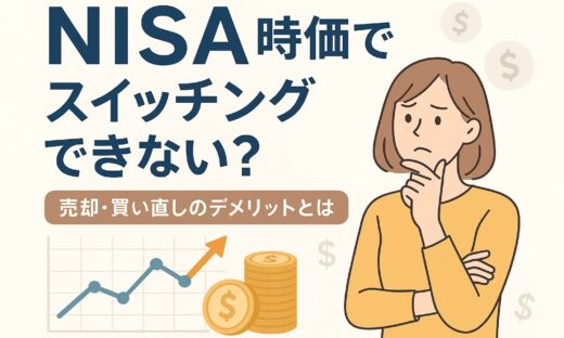 NISAは万能ではない？見落とされがちな「スイッチング」の落とし穴