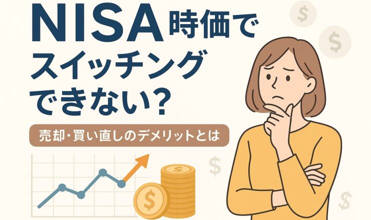 NISAは万能ではない？見落とされがちな「スイッチング」の落とし穴
