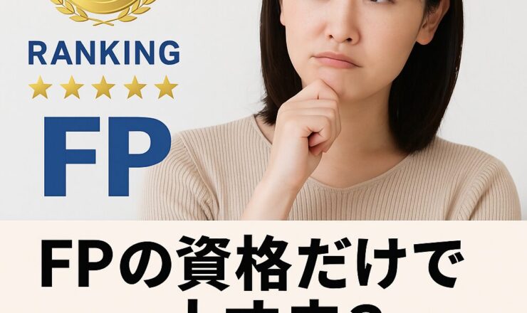 FPが“武器になる資格ランキング1位”？それ、本気で信じてますか？