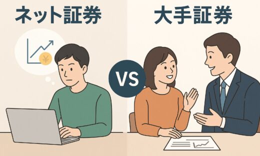 大手証券会社は手数料が高いだけ？実は”得”な理由を知っていますか？