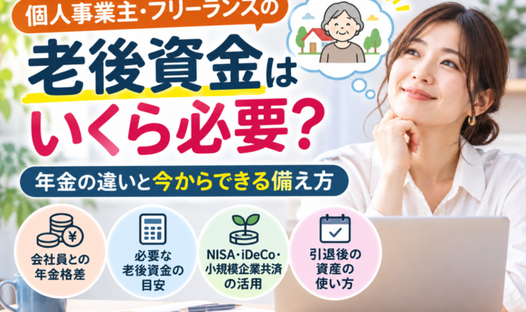 個人事業主・フリーランスの老後資金はいくら必要？会社員との年金格差と今からできる備え方