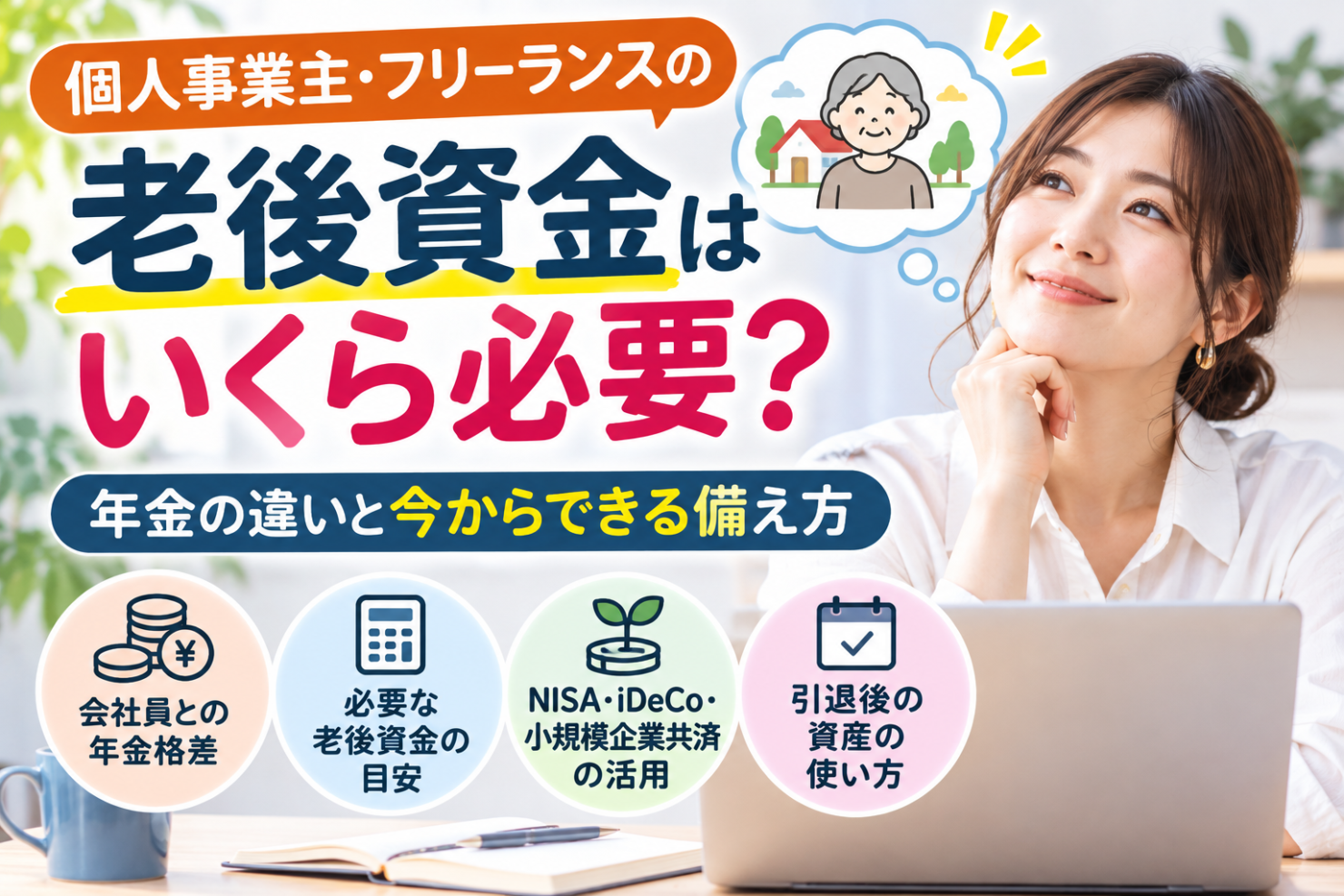 個人事業主・フリーランスの老後資金はいくら必要？会社員との年金格差と今からできる備え方